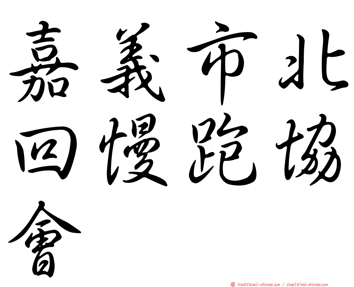 嘉義市北回慢跑協會