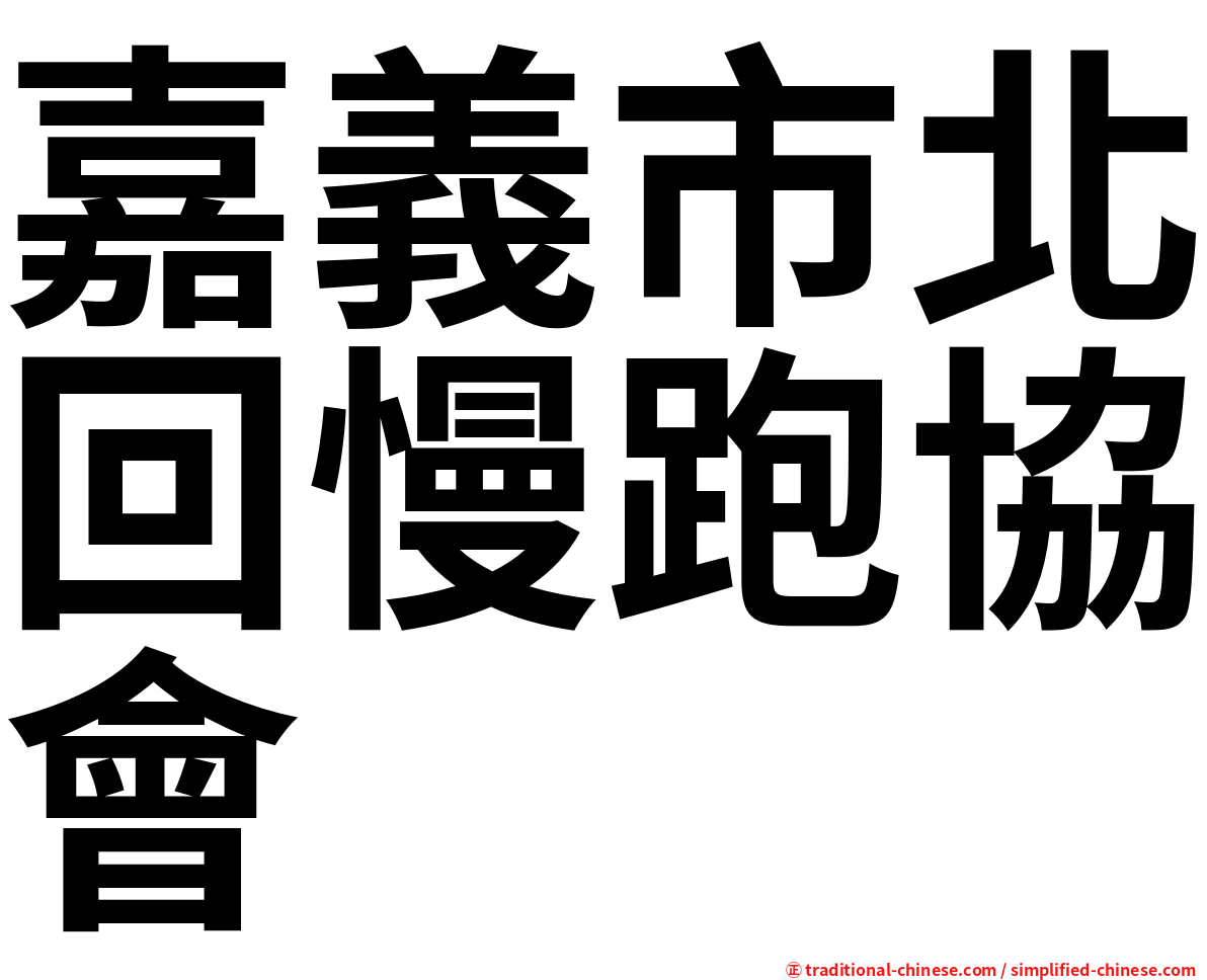 嘉義市北回慢跑協會