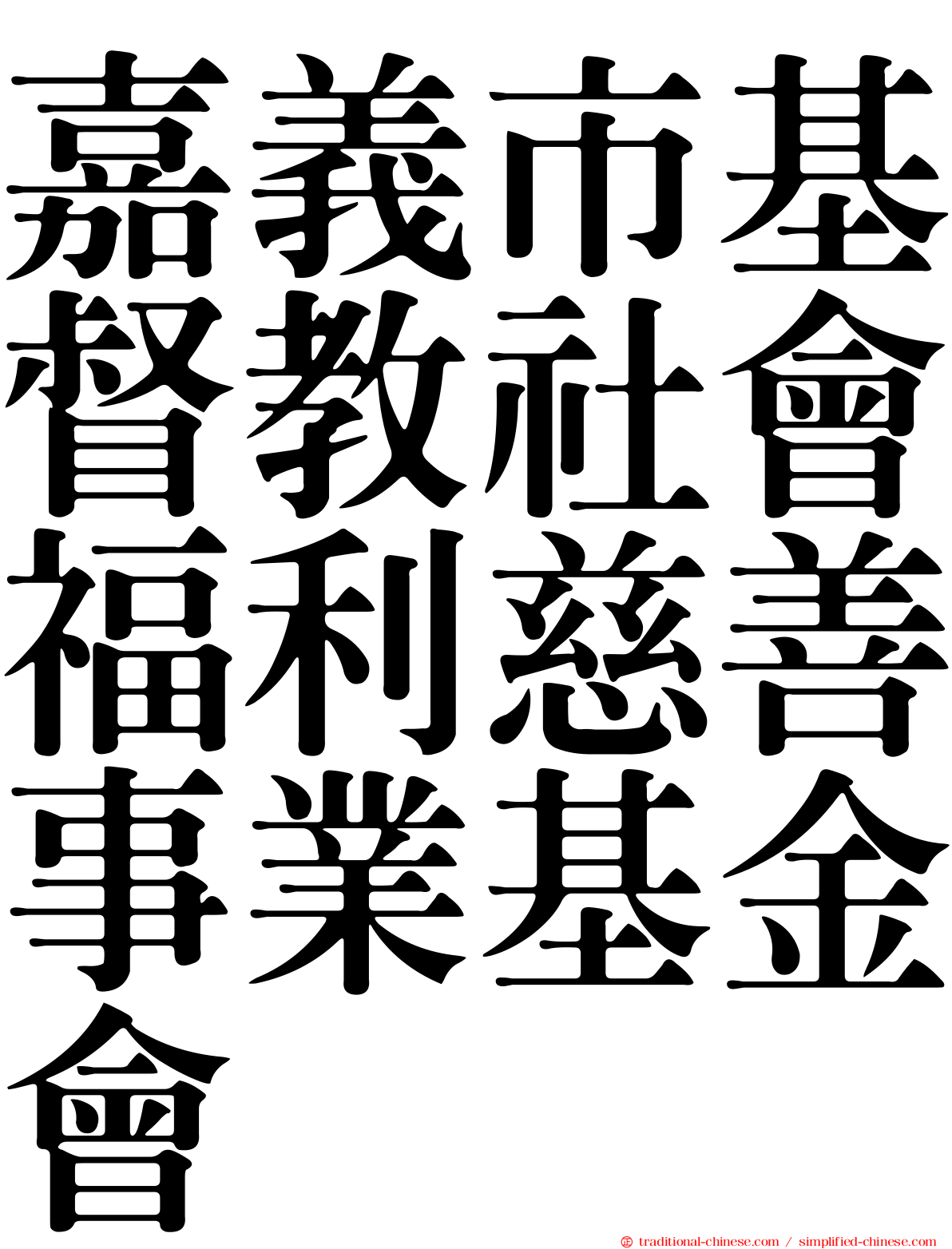 嘉義市基督教社會福利慈善事業基金會