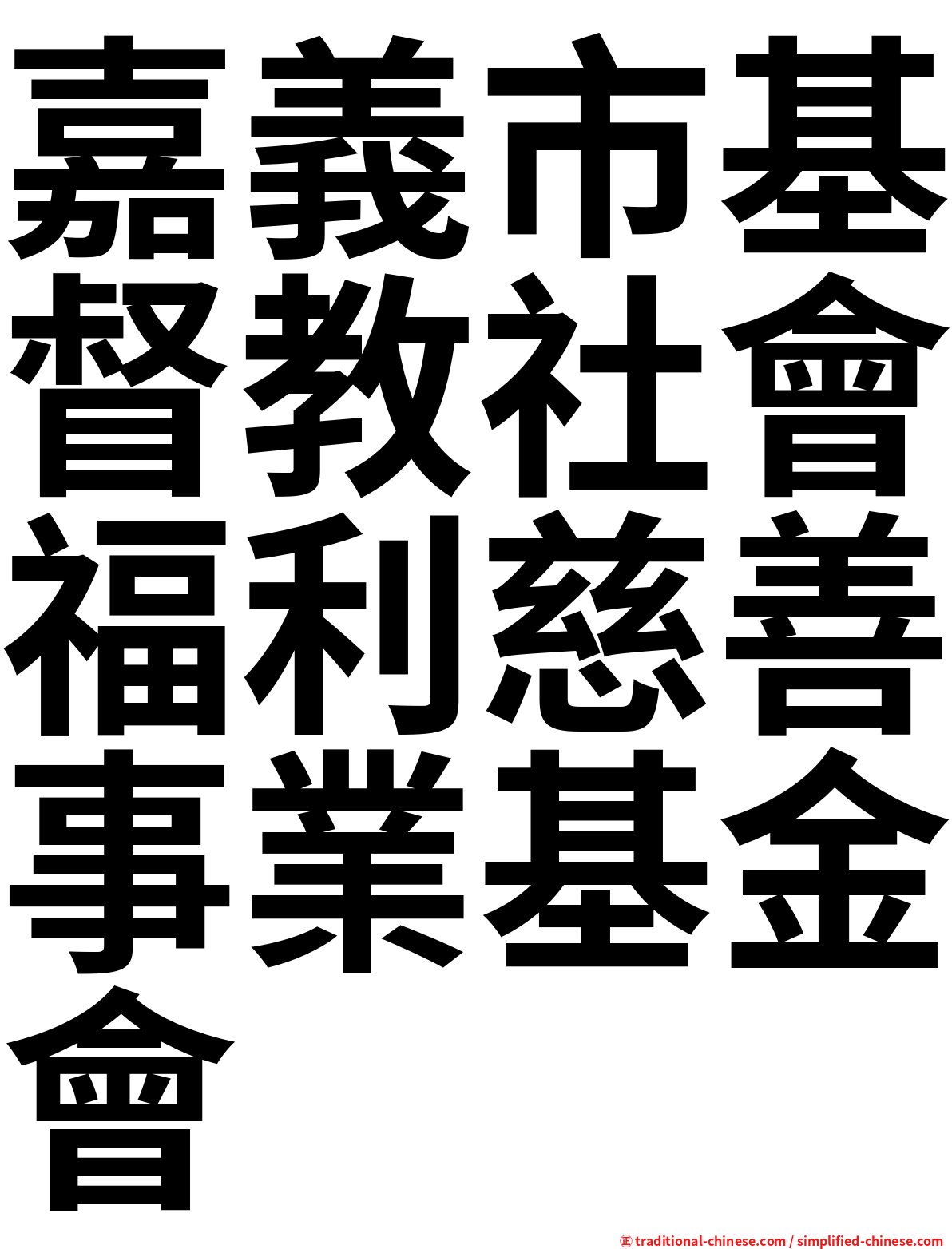 嘉義市基督教社會福利慈善事業基金會
