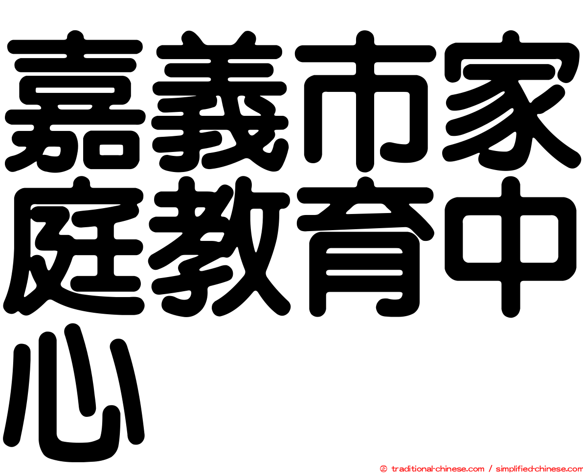 嘉義市家庭教育中心