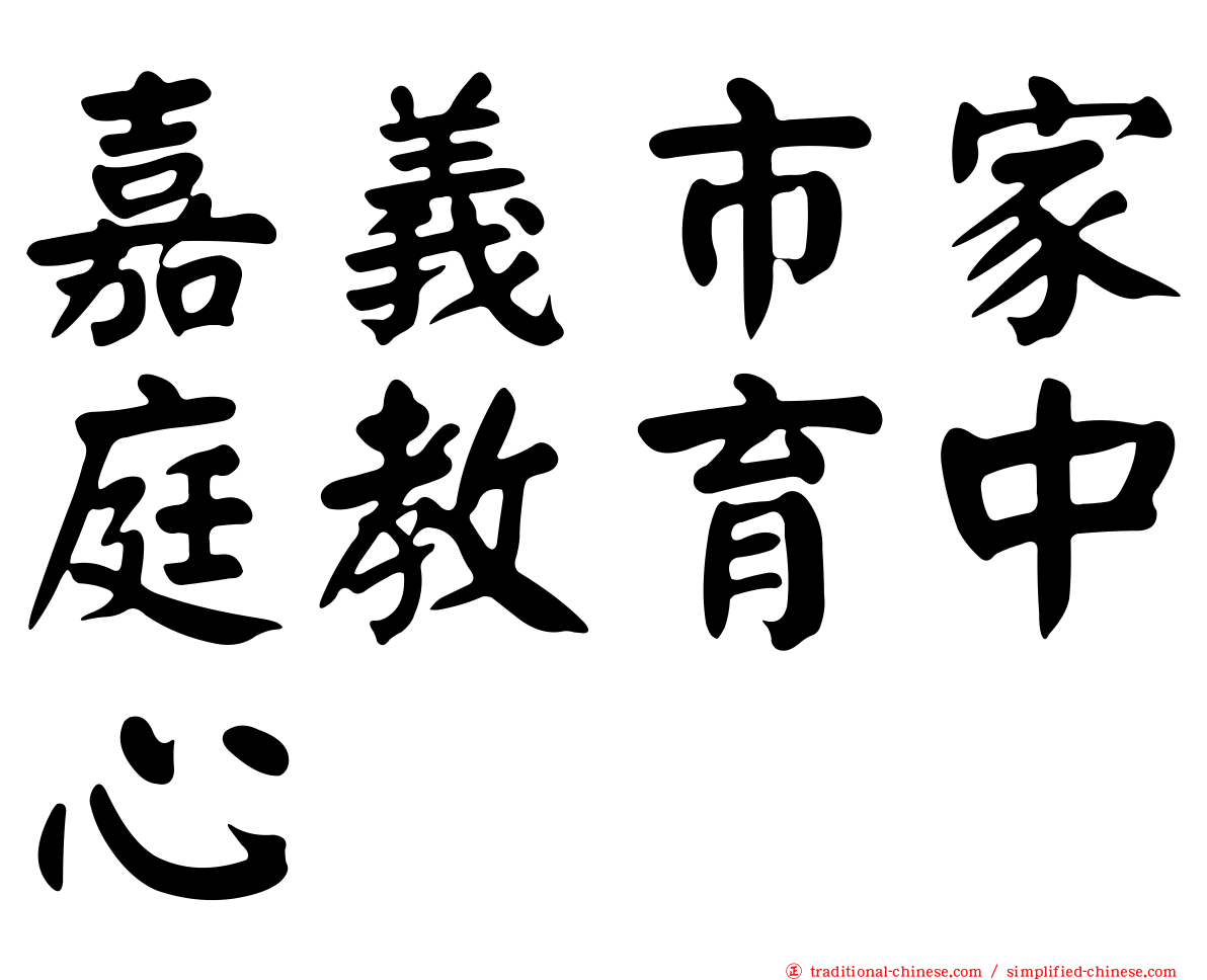嘉義市家庭教育中心