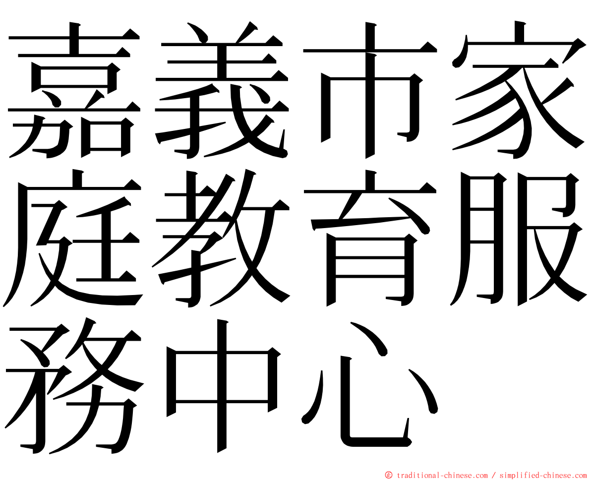 嘉義市家庭教育服務中心 ming font