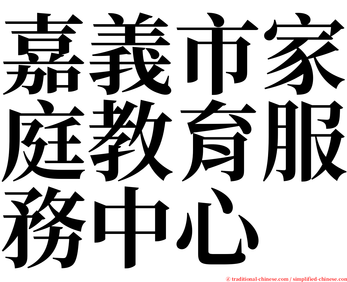 嘉義市家庭教育服務中心 serif font