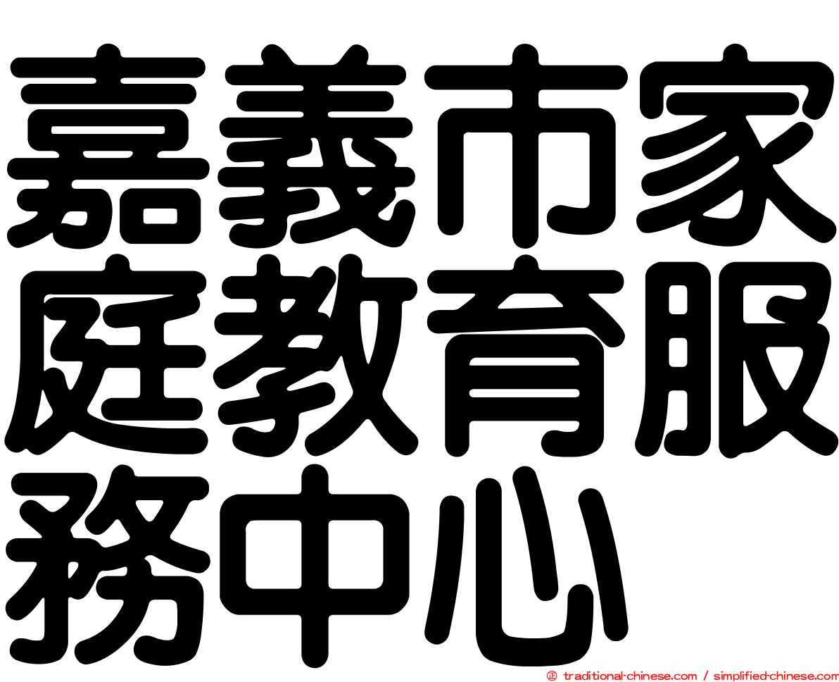 嘉義市家庭教育服務中心