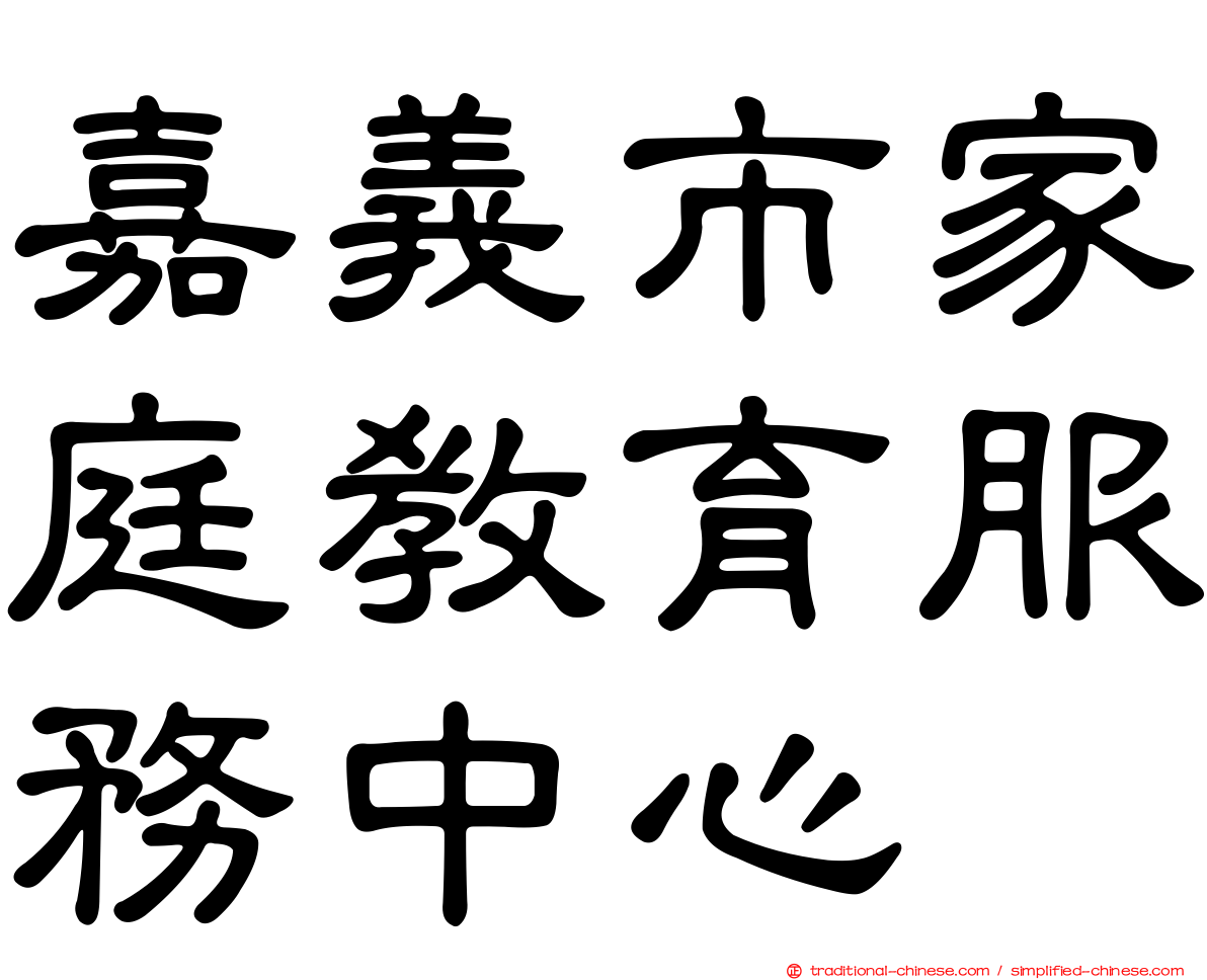 嘉義市家庭教育服務中心