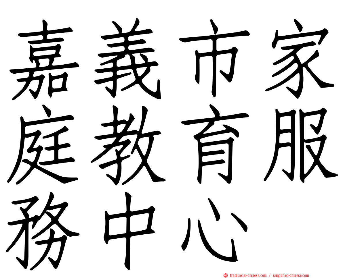 嘉義市家庭教育服務中心