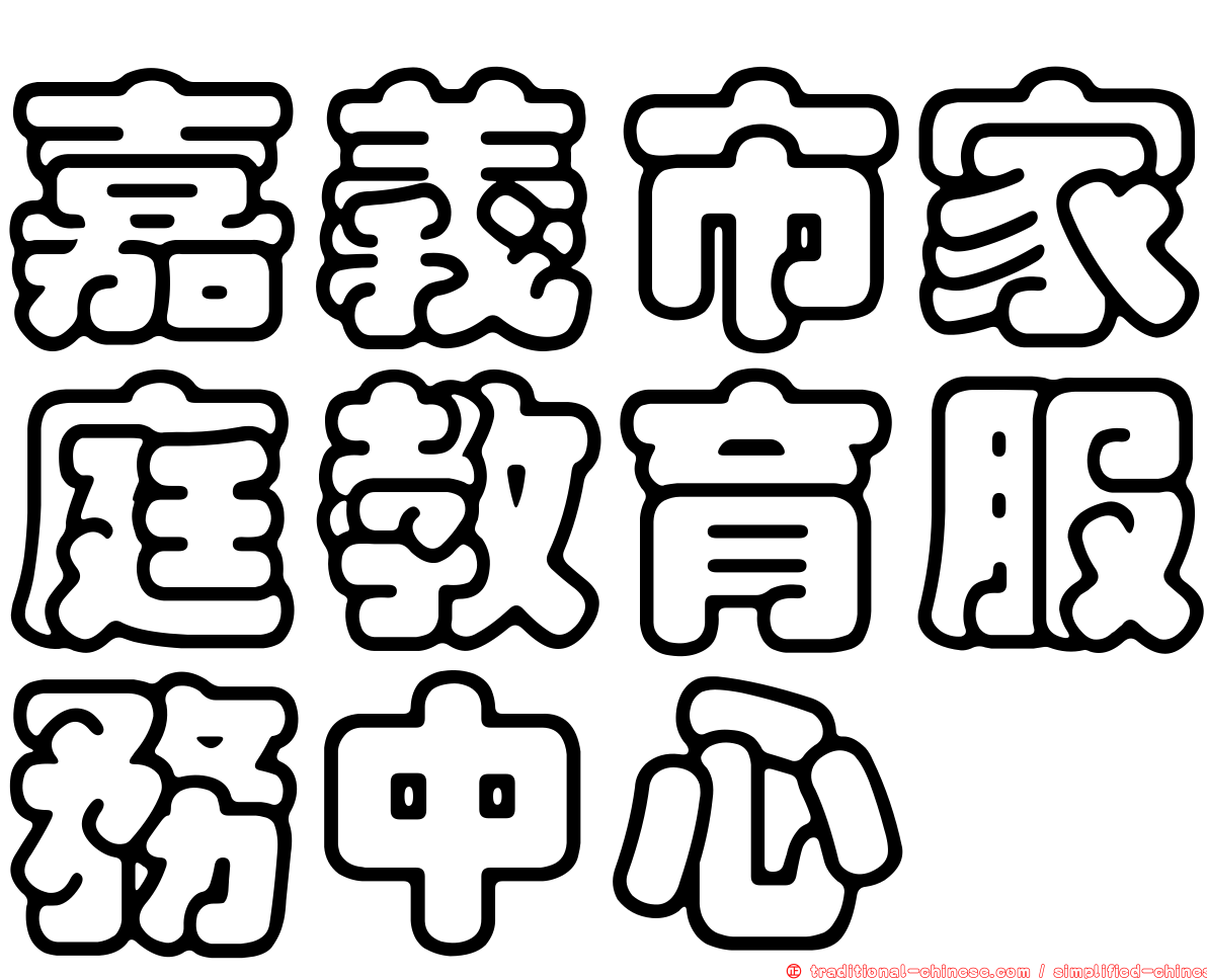嘉義市家庭教育服務中心