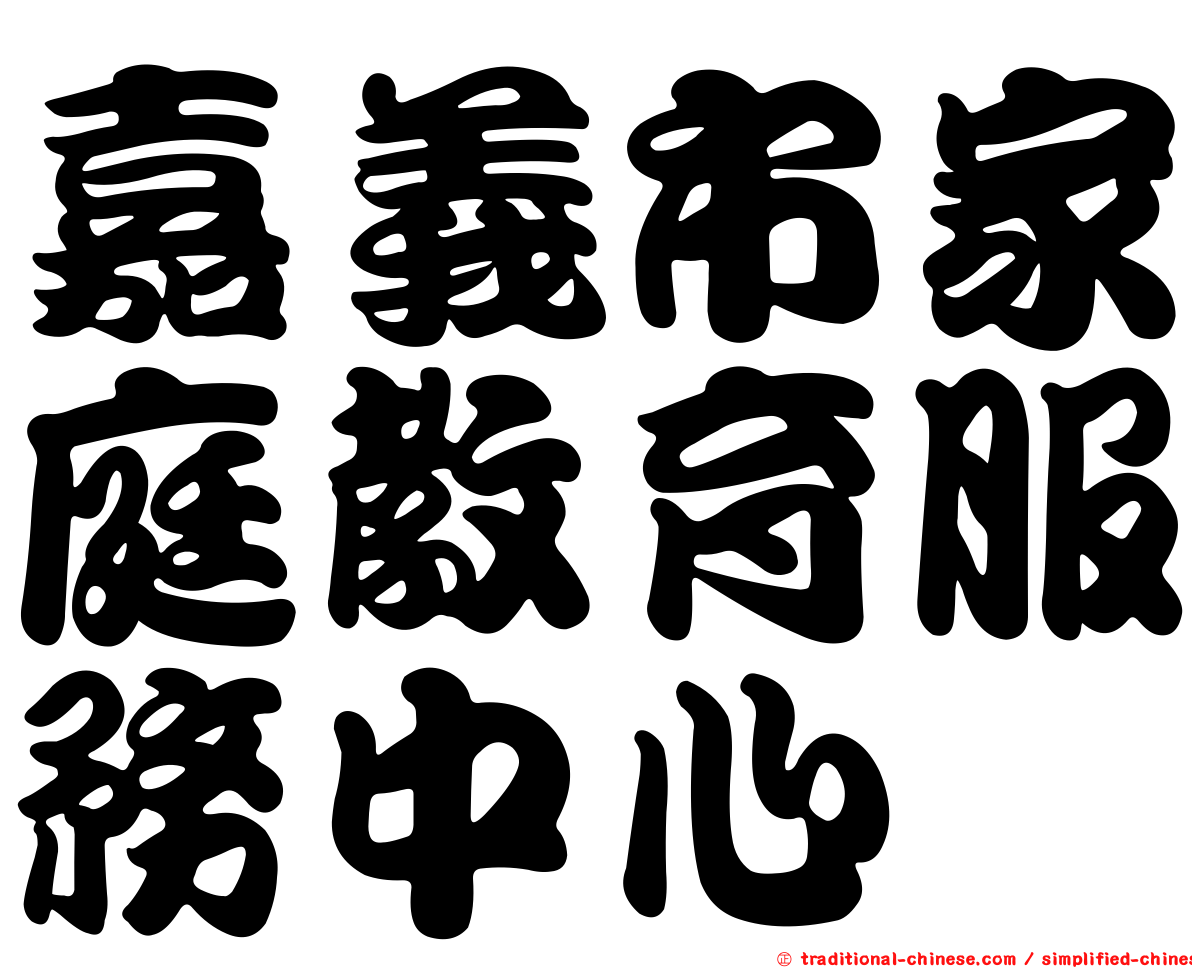 嘉義市家庭教育服務中心