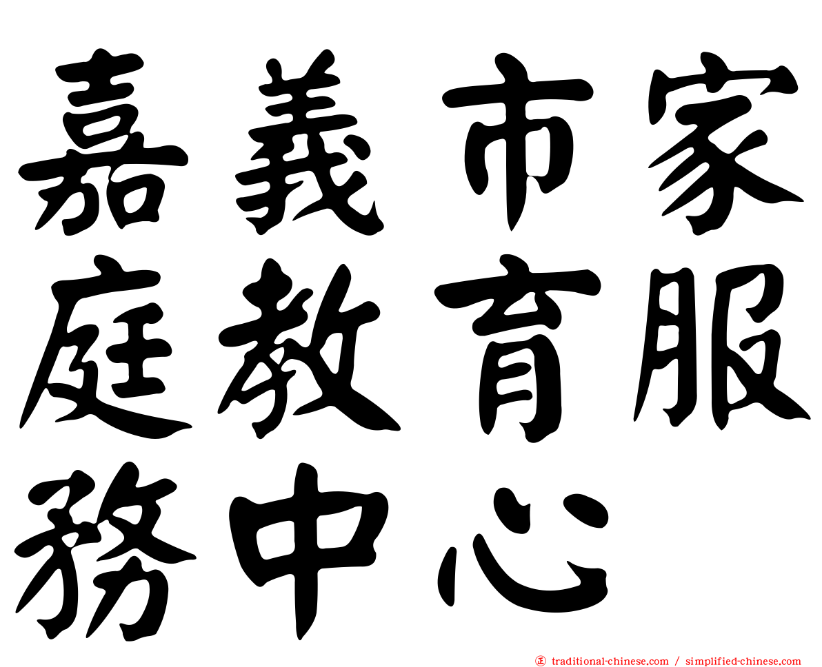 嘉義市家庭教育服務中心