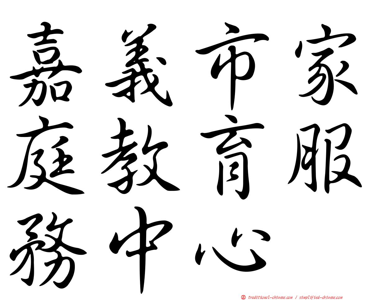 嘉義市家庭教育服務中心