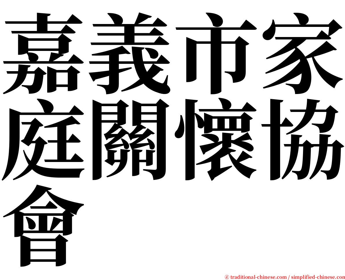 嘉義市家庭關懷協會 serif font