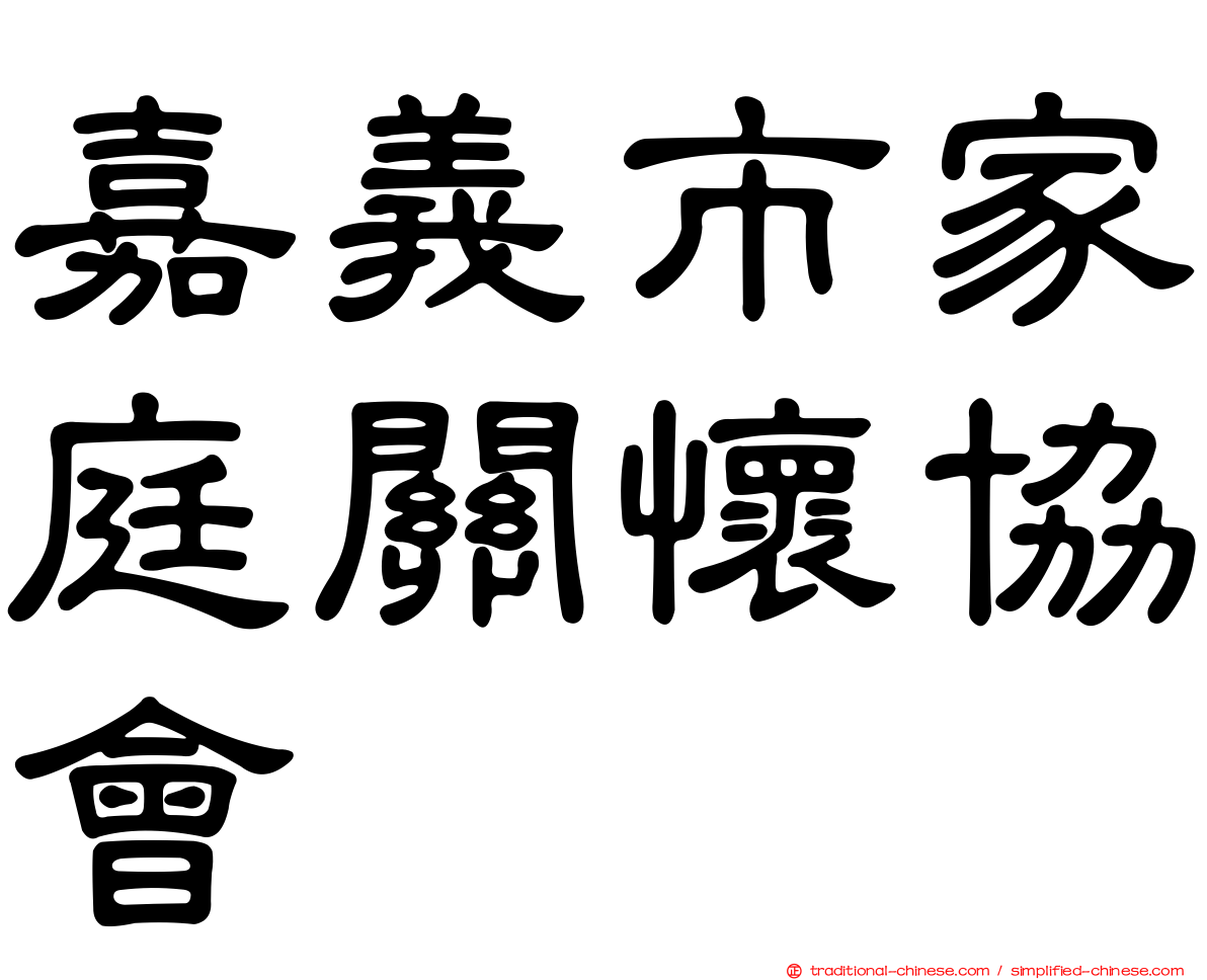 嘉義市家庭關懷協會