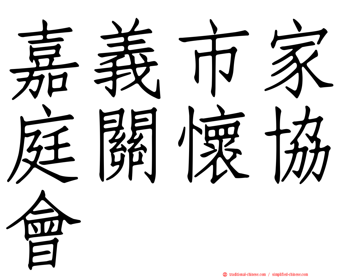 嘉義市家庭關懷協會