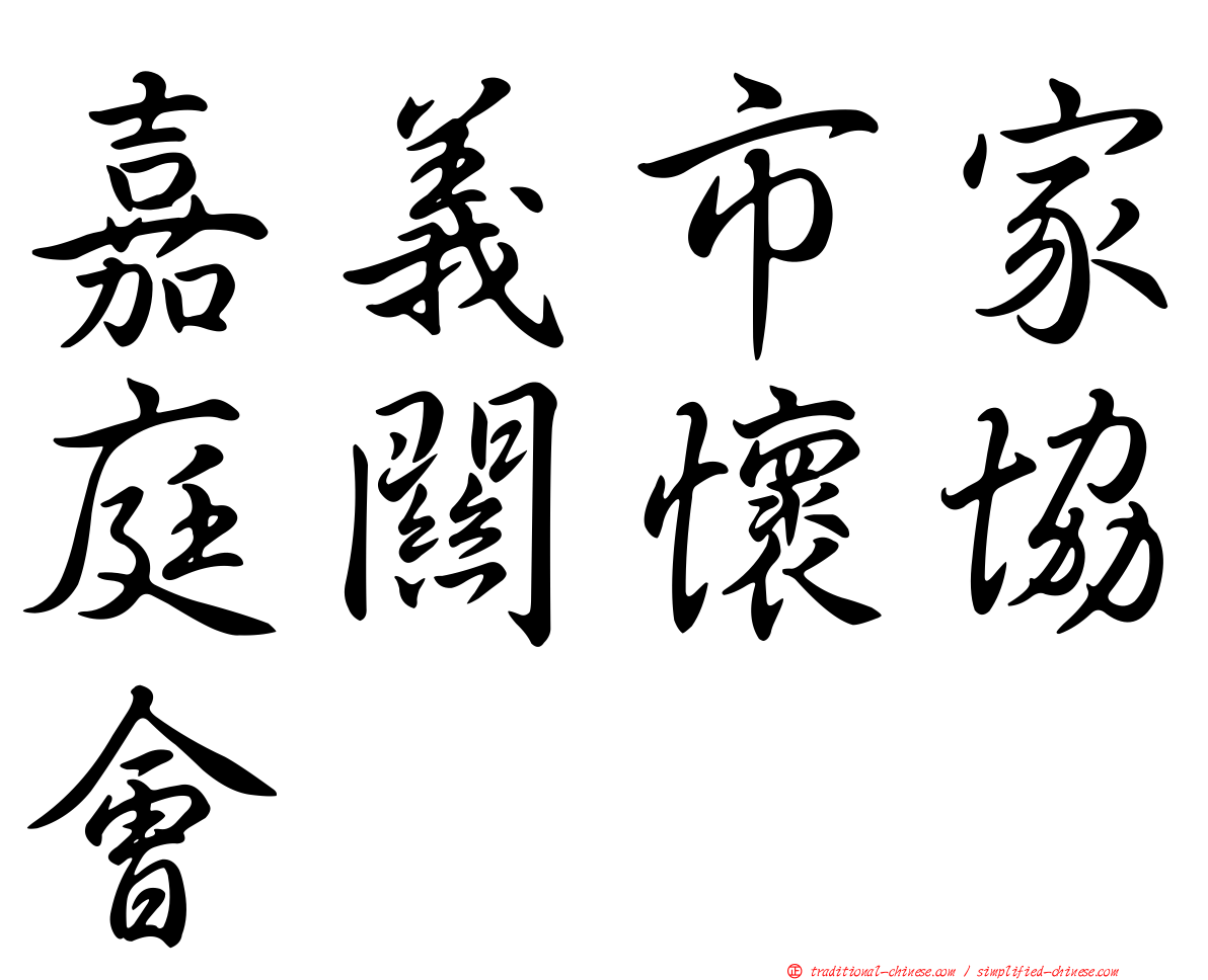 嘉義市家庭關懷協會