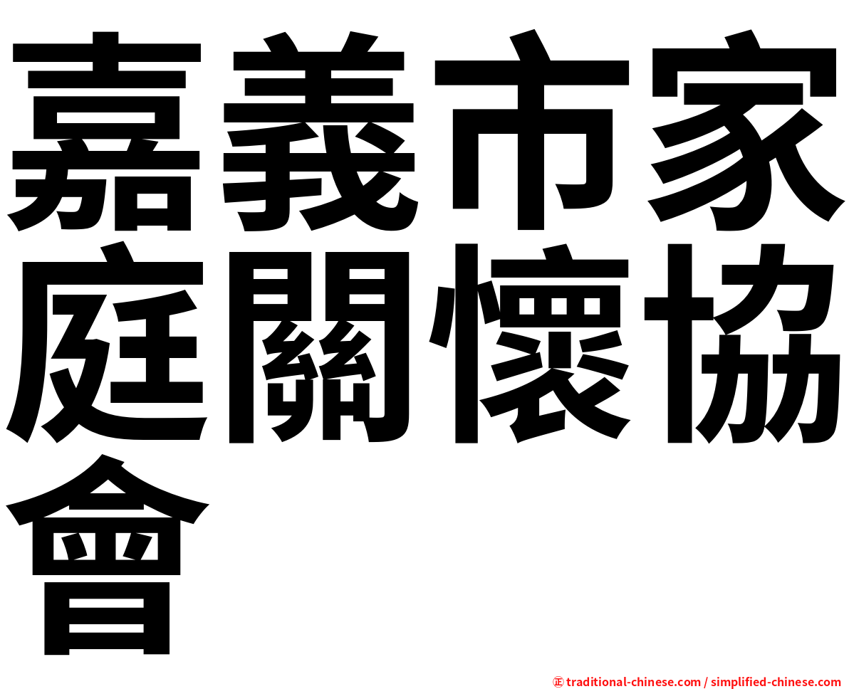 嘉義市家庭關懷協會