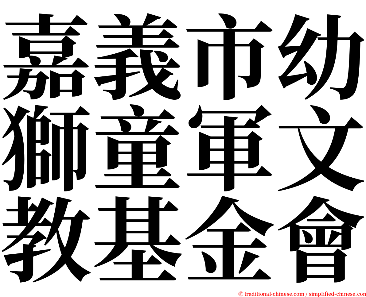 嘉義市幼獅童軍文教基金會 serif font