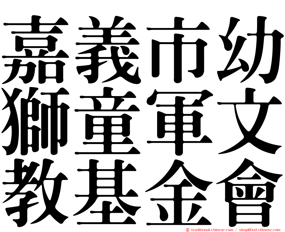 嘉義市幼獅童軍文教基金會