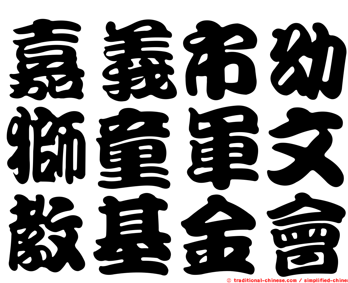 嘉義市幼獅童軍文教基金會