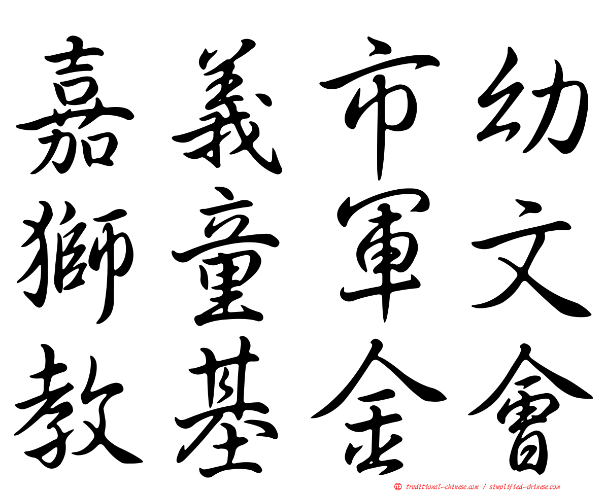 嘉義市幼獅童軍文教基金會