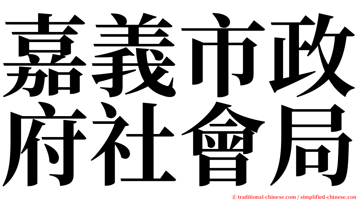 嘉義市政府社會局 serif font