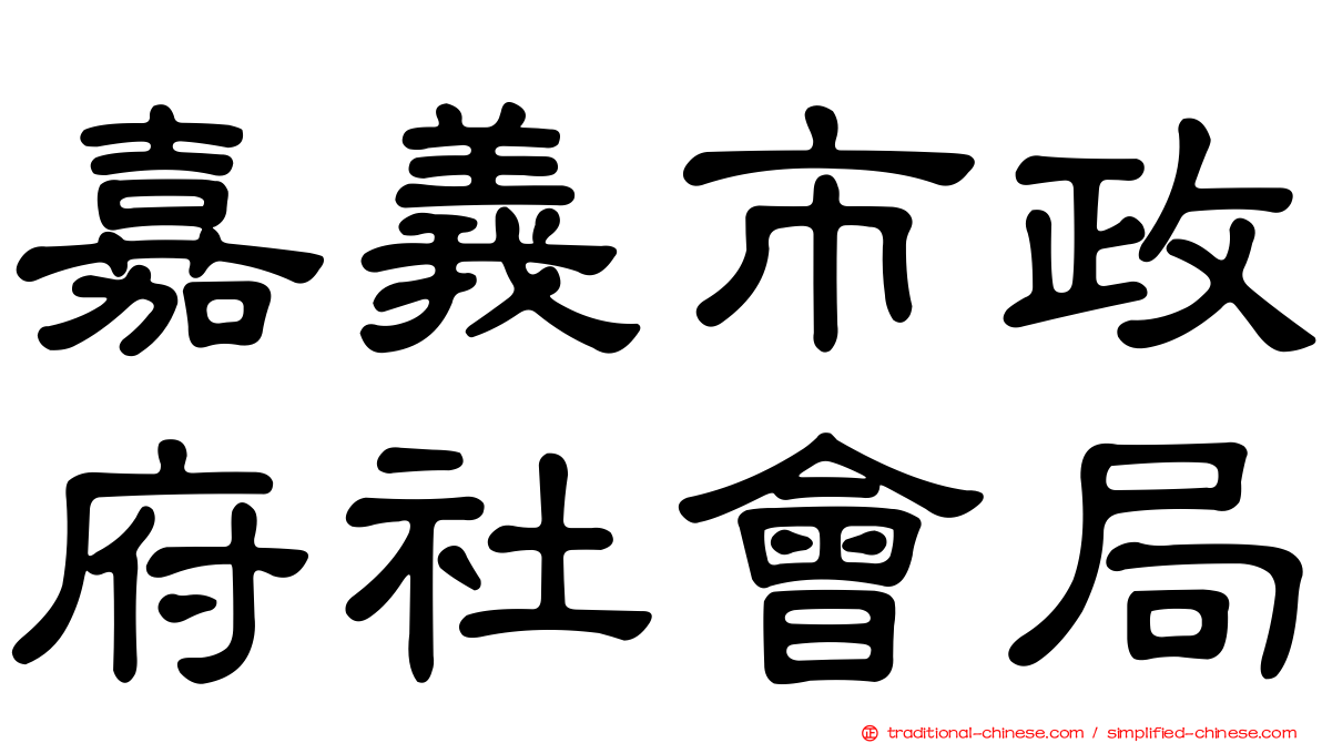 嘉義市政府社會局