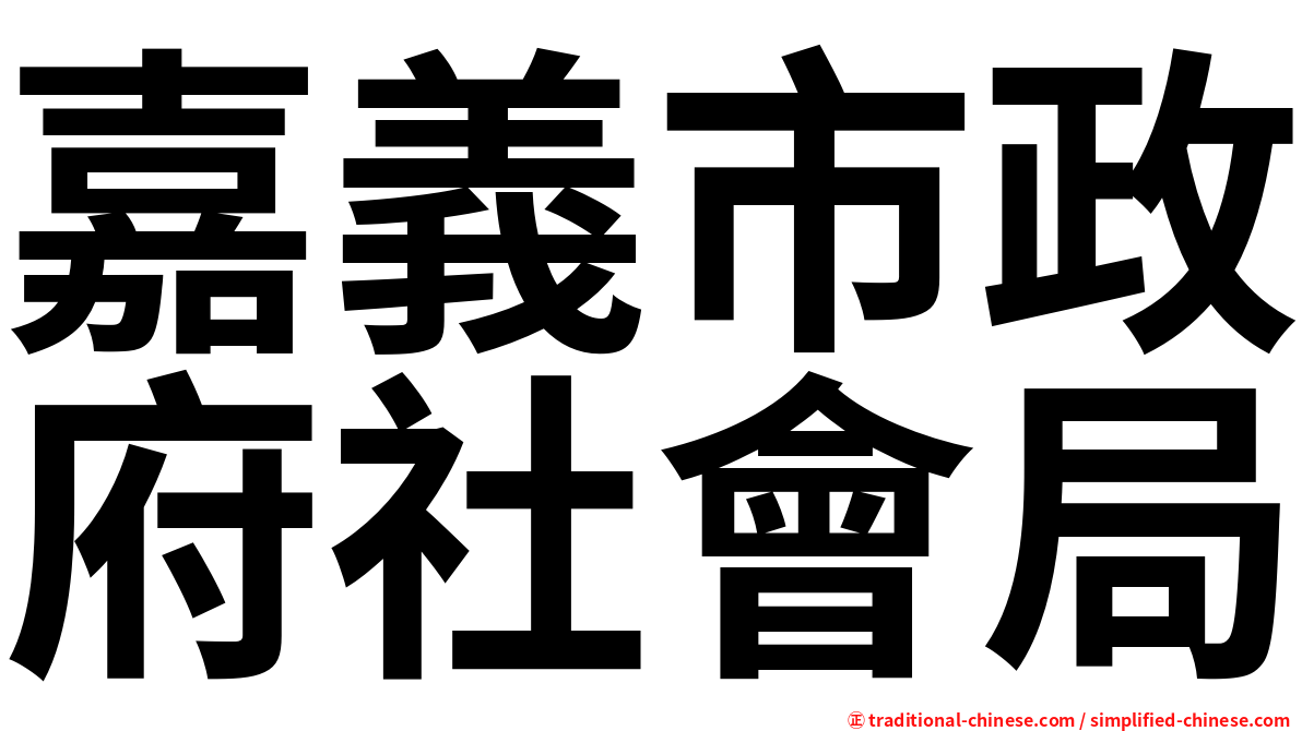 嘉義市政府社會局