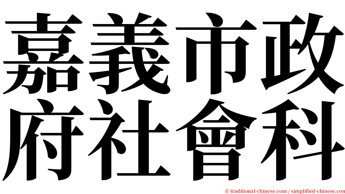 嘉義市政府社會科 serif font