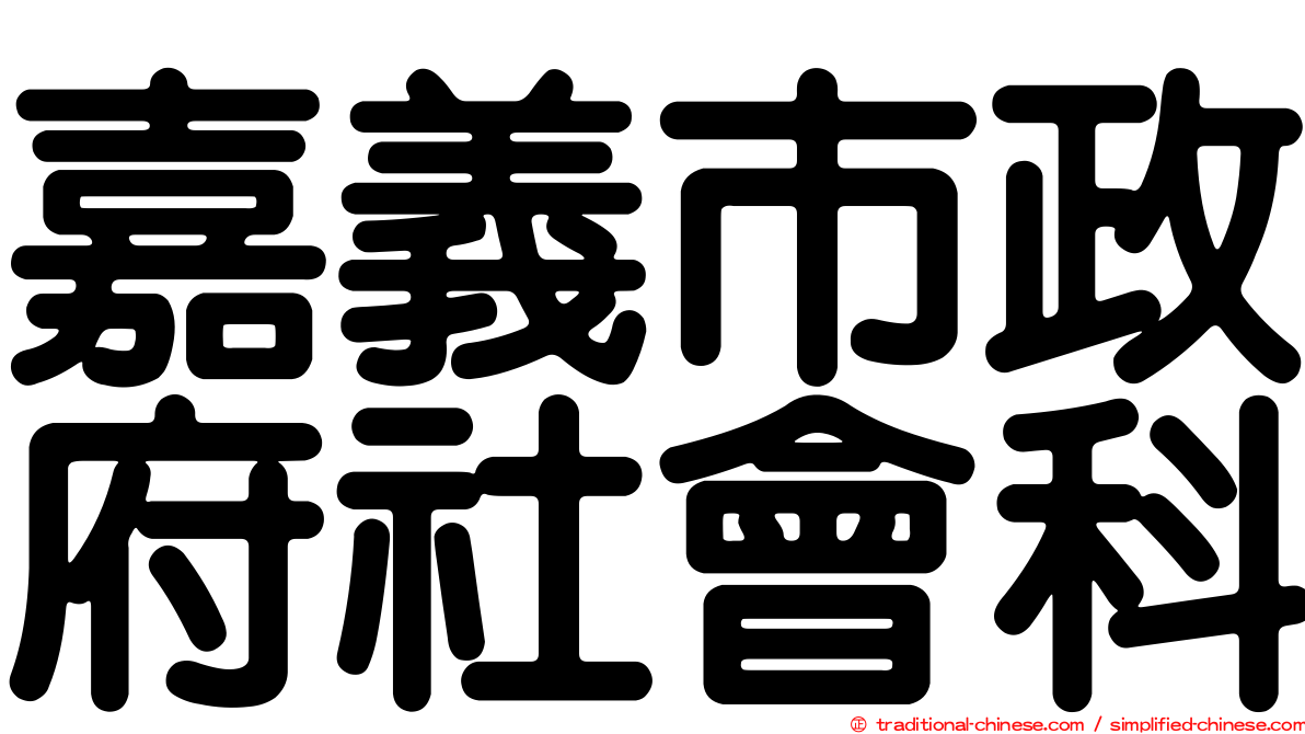 嘉義市政府社會科