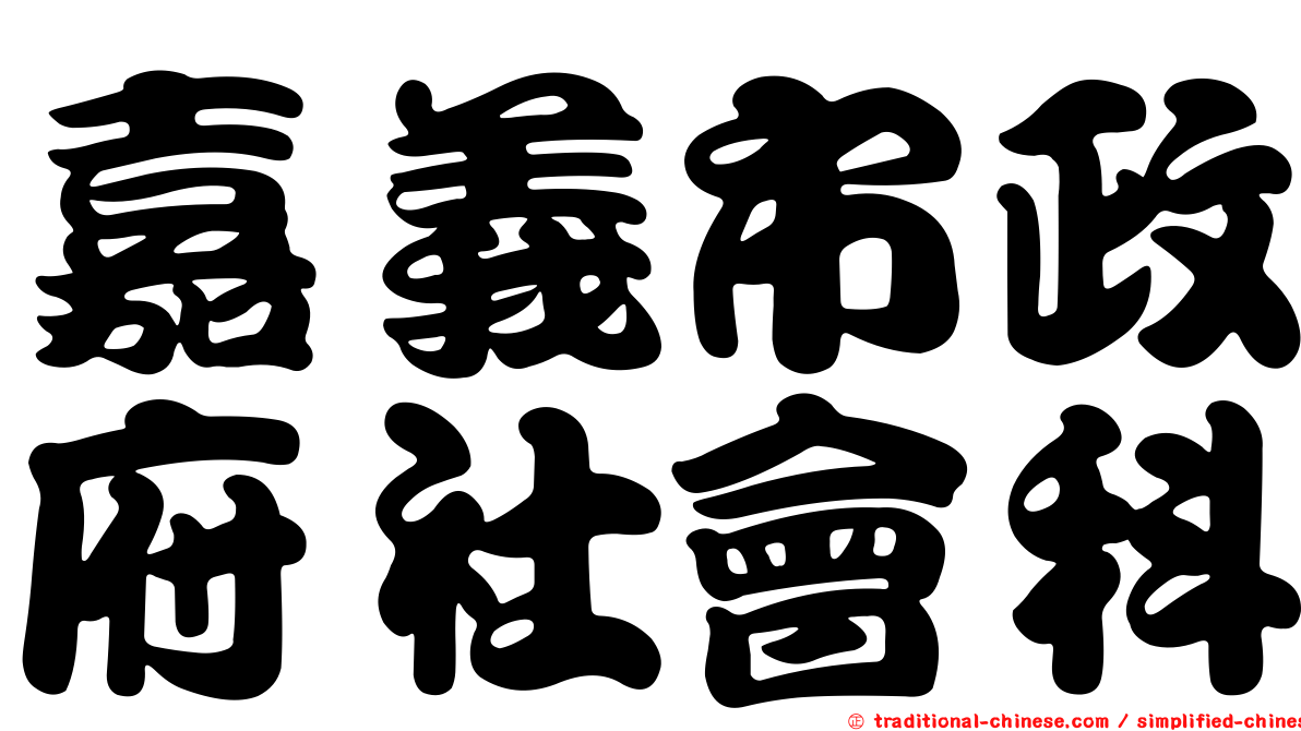 嘉義市政府社會科
