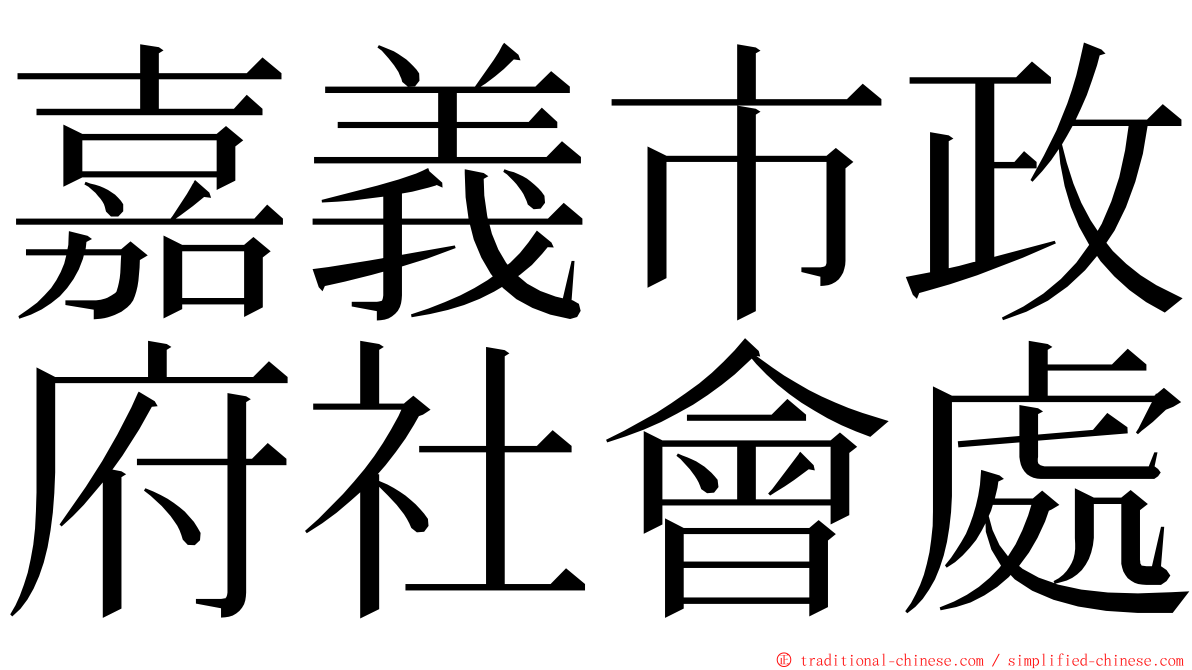 嘉義市政府社會處 ming font
