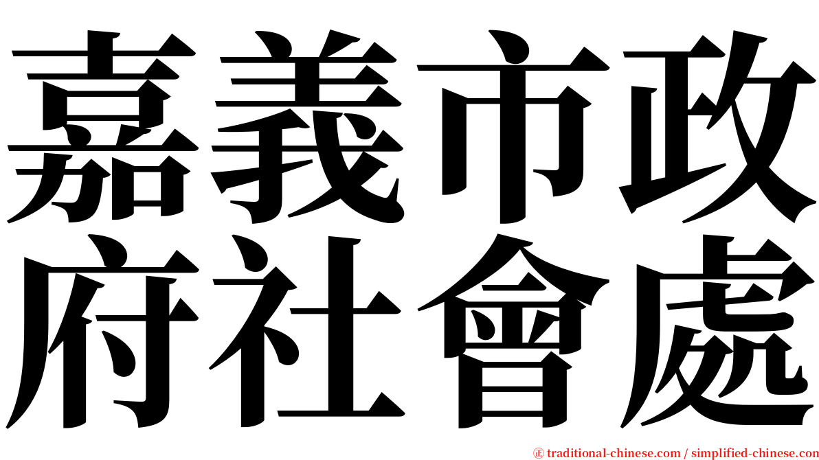 嘉義市政府社會處 serif font