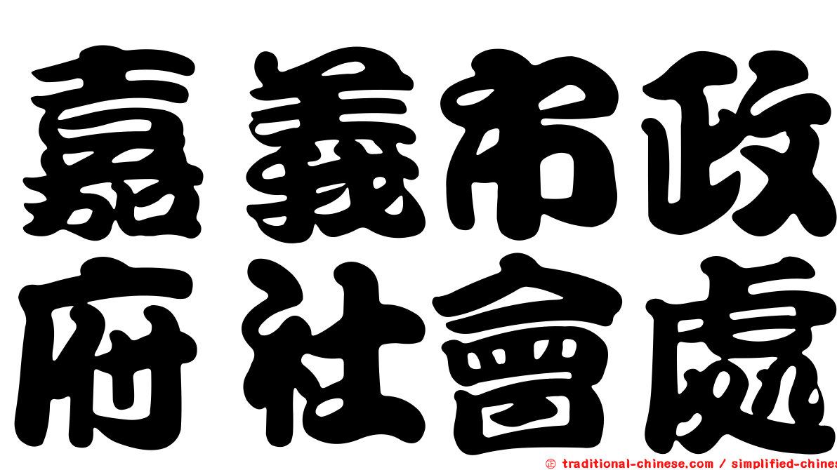 嘉義市政府社會處