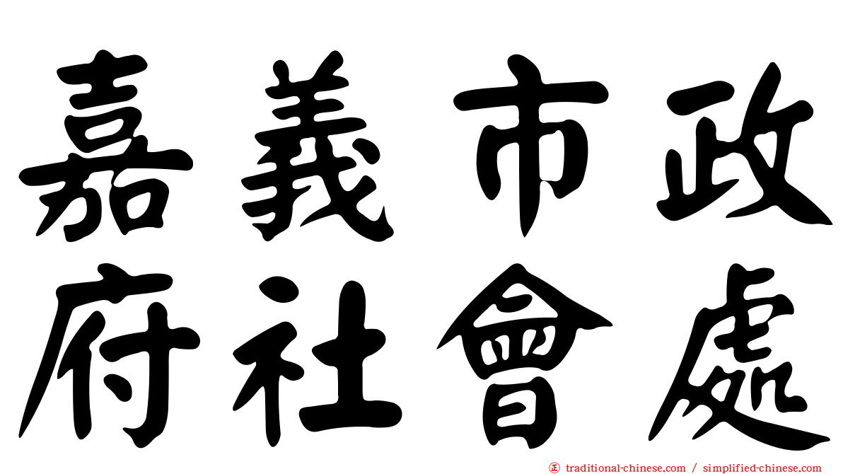 嘉義市政府社會處