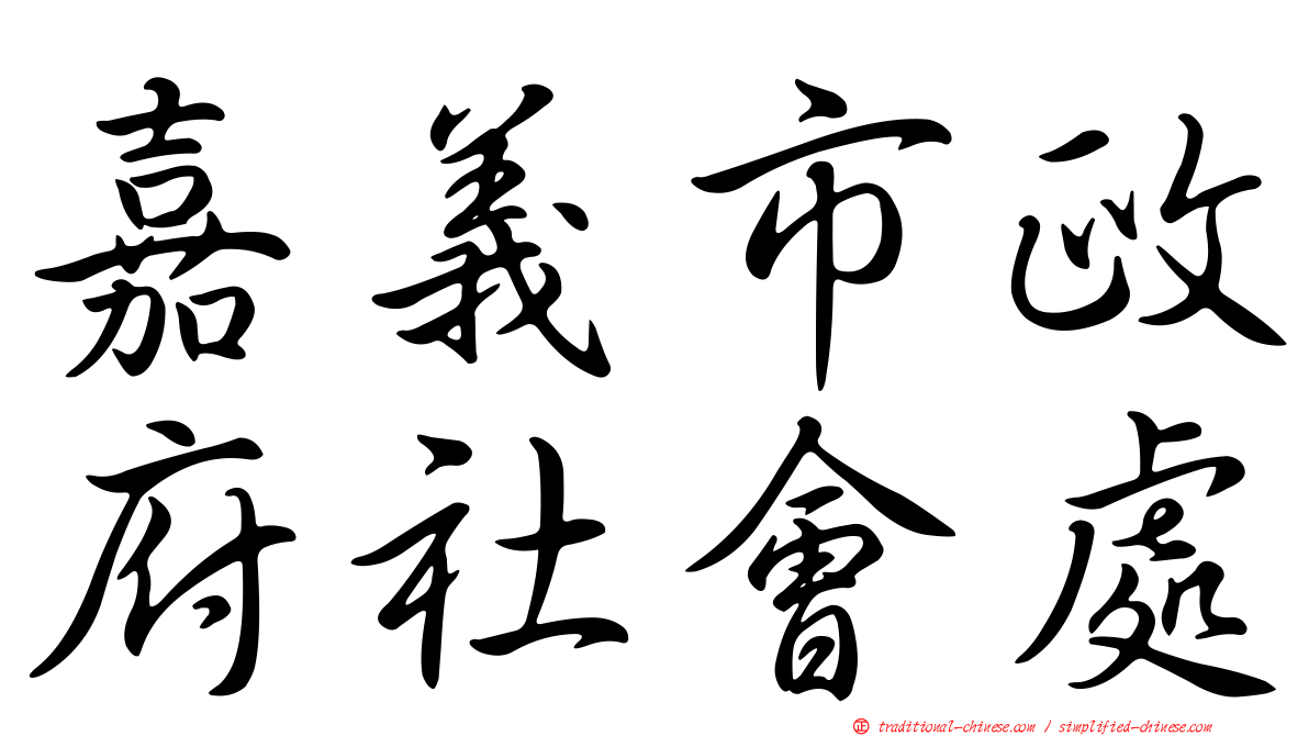 嘉義市政府社會處