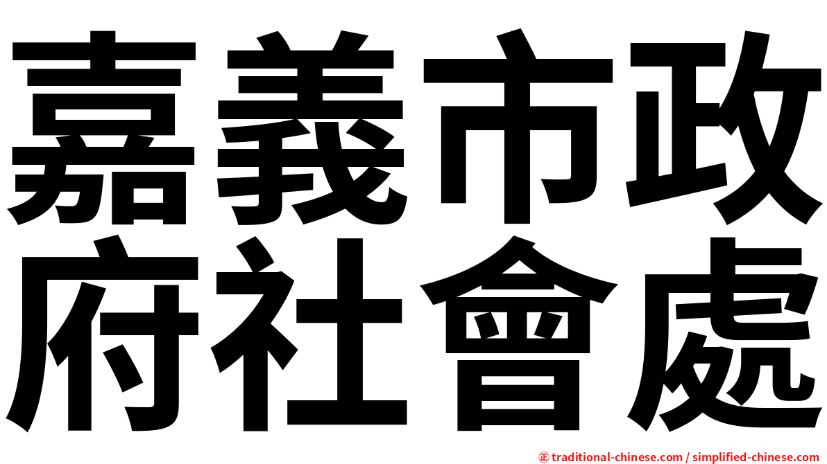 嘉義市政府社會處