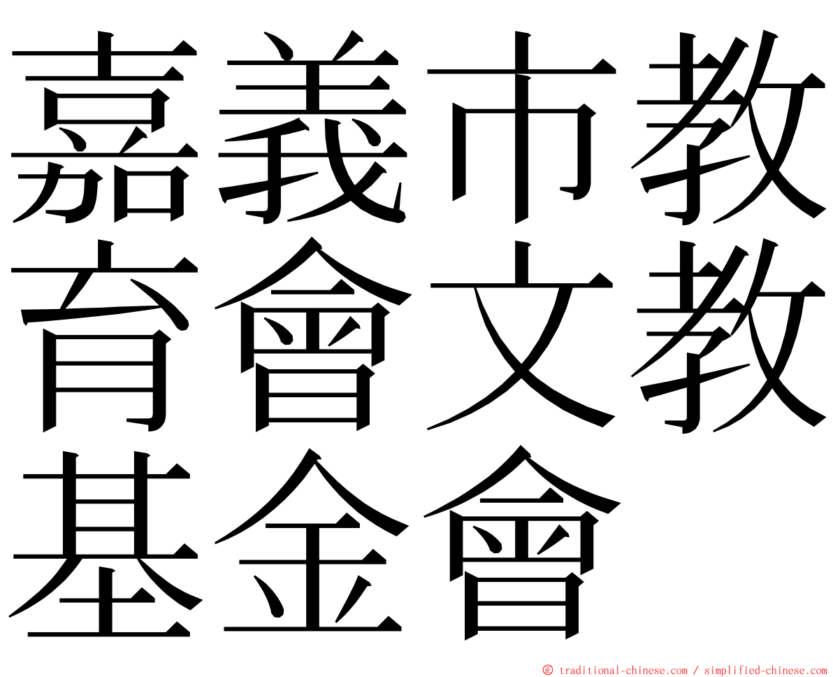 嘉義市教育會文教基金會 ming font