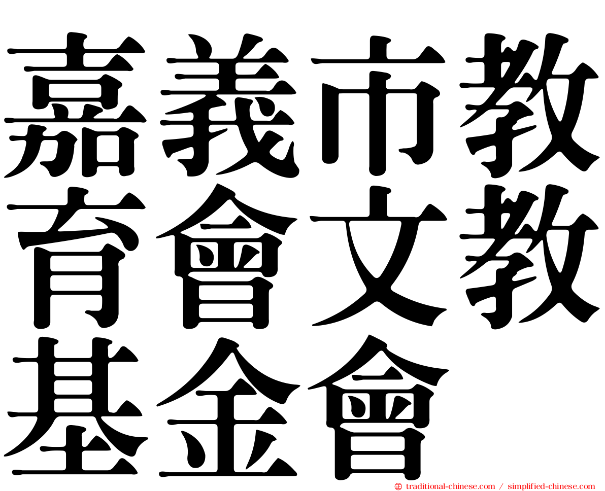 嘉義市教育會文教基金會