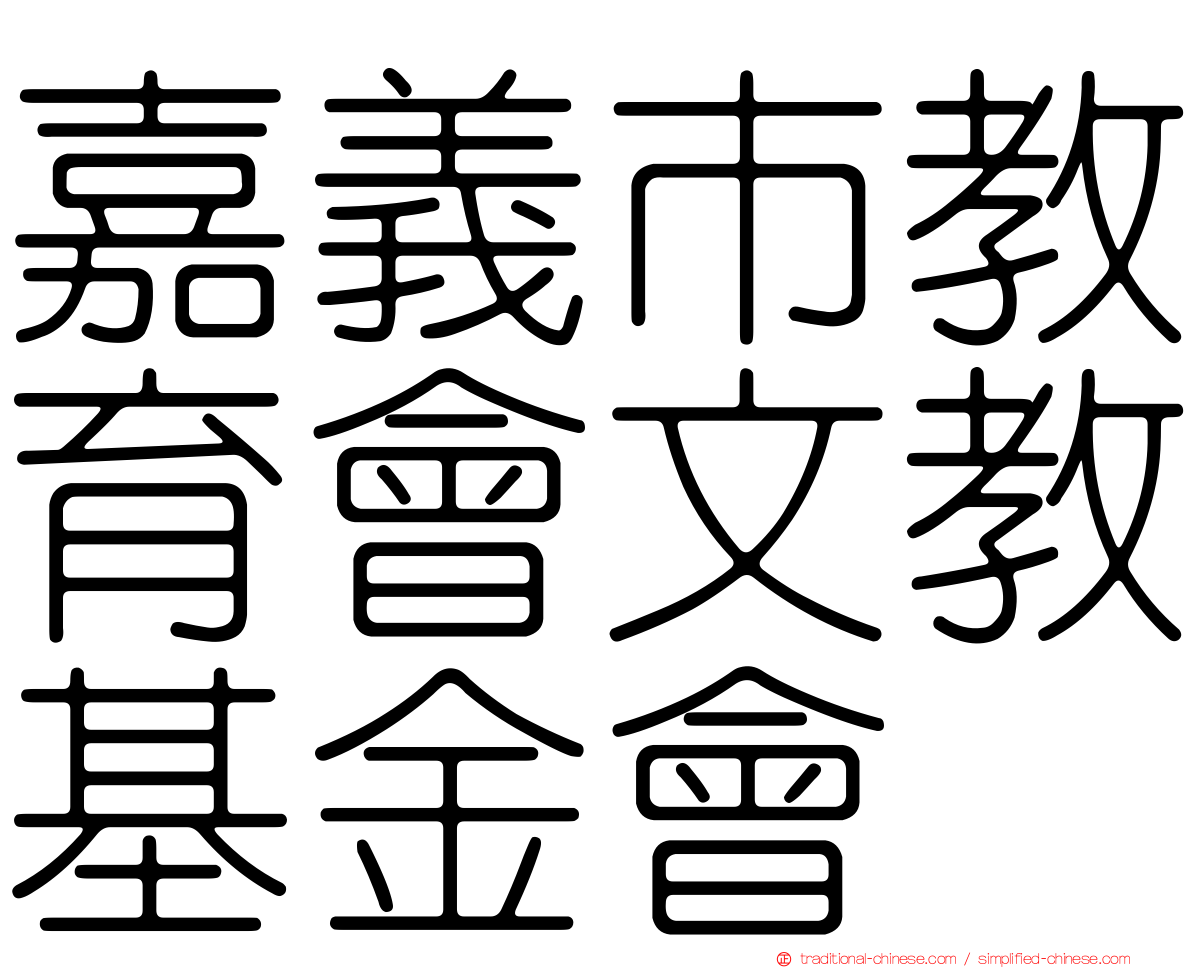 嘉義市教育會文教基金會