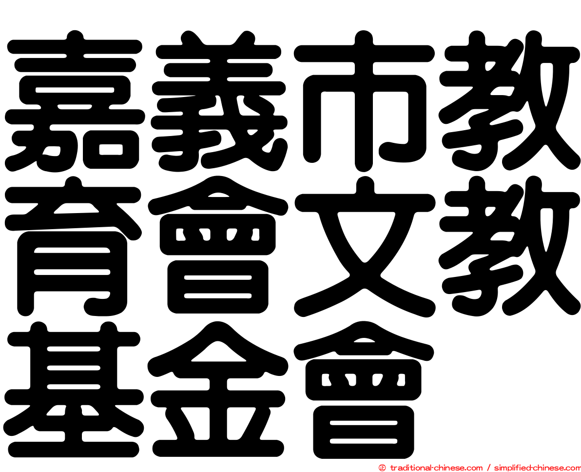 嘉義市教育會文教基金會