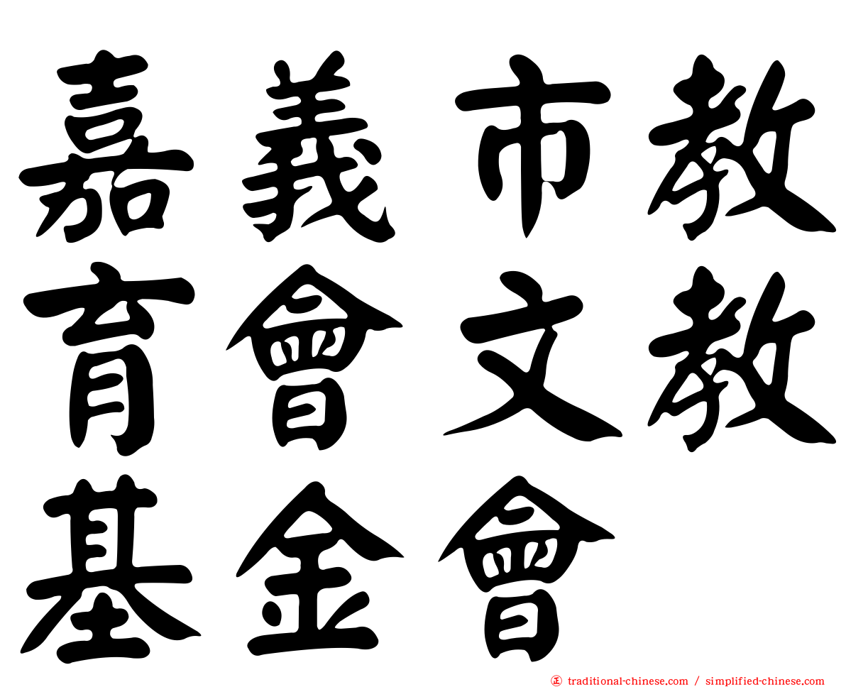 嘉義市教育會文教基金會