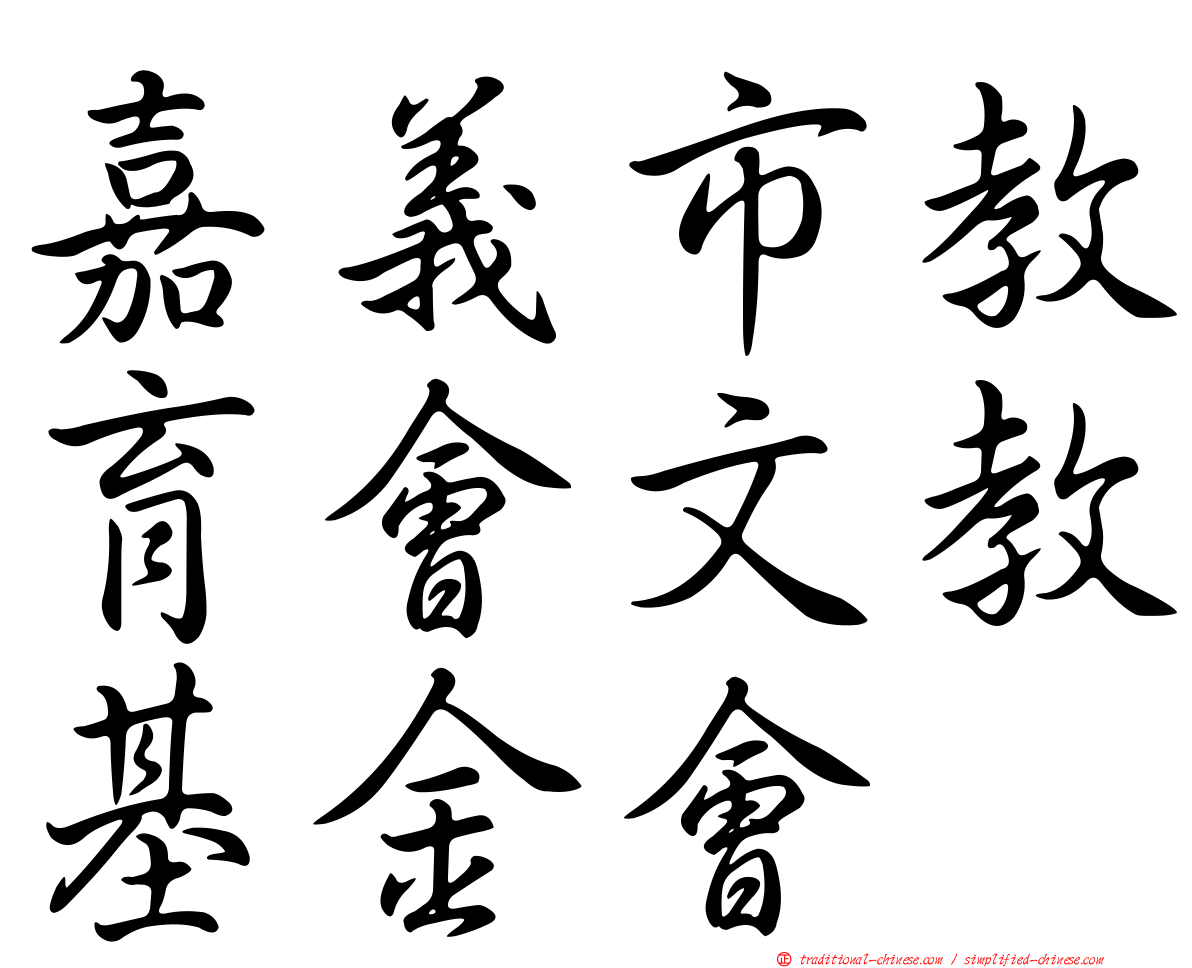 嘉義市教育會文教基金會