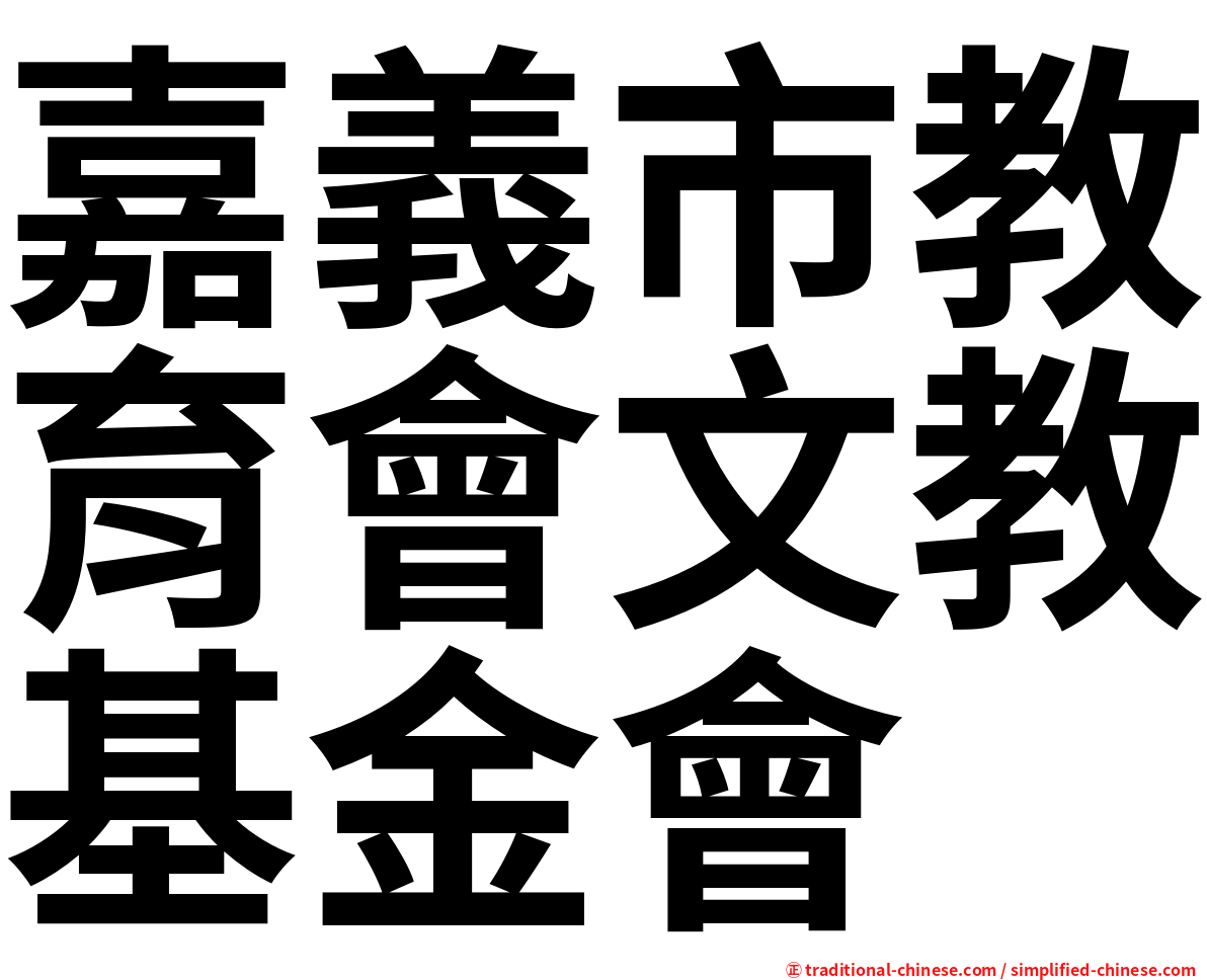 嘉義市教育會文教基金會