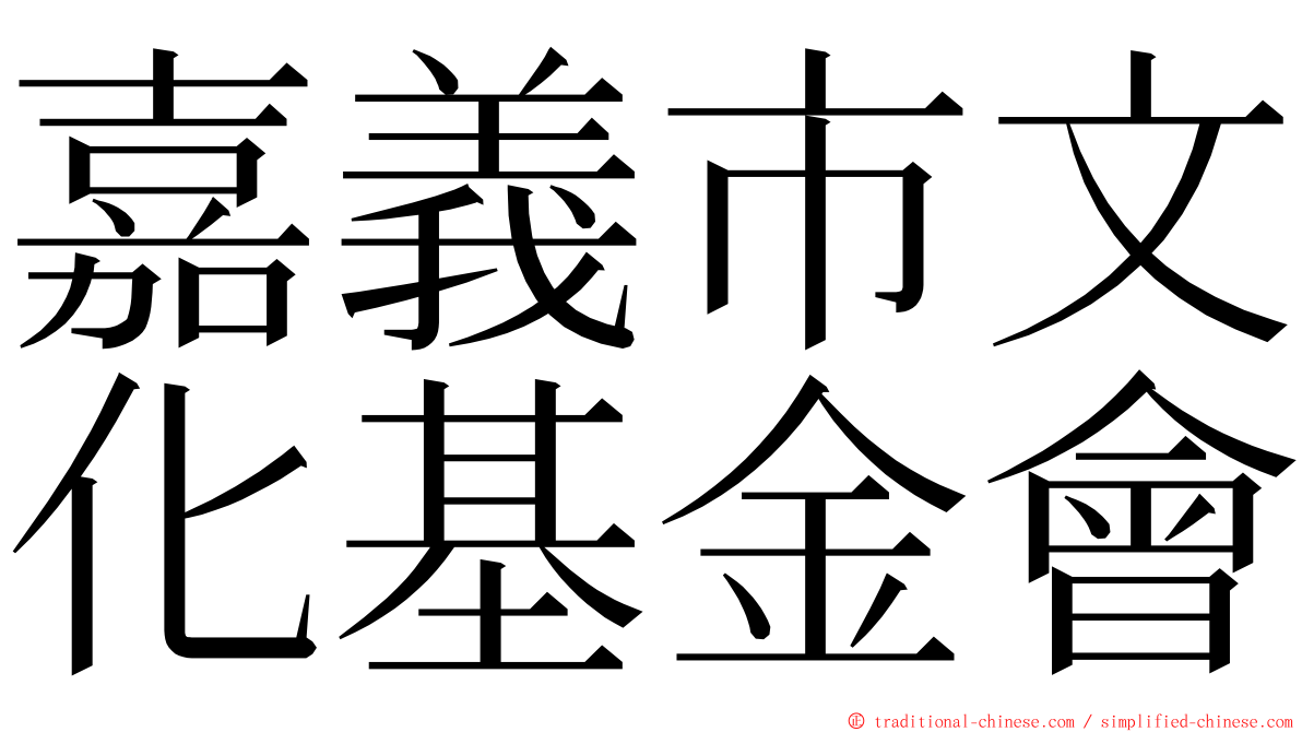 嘉義市文化基金會 ming font