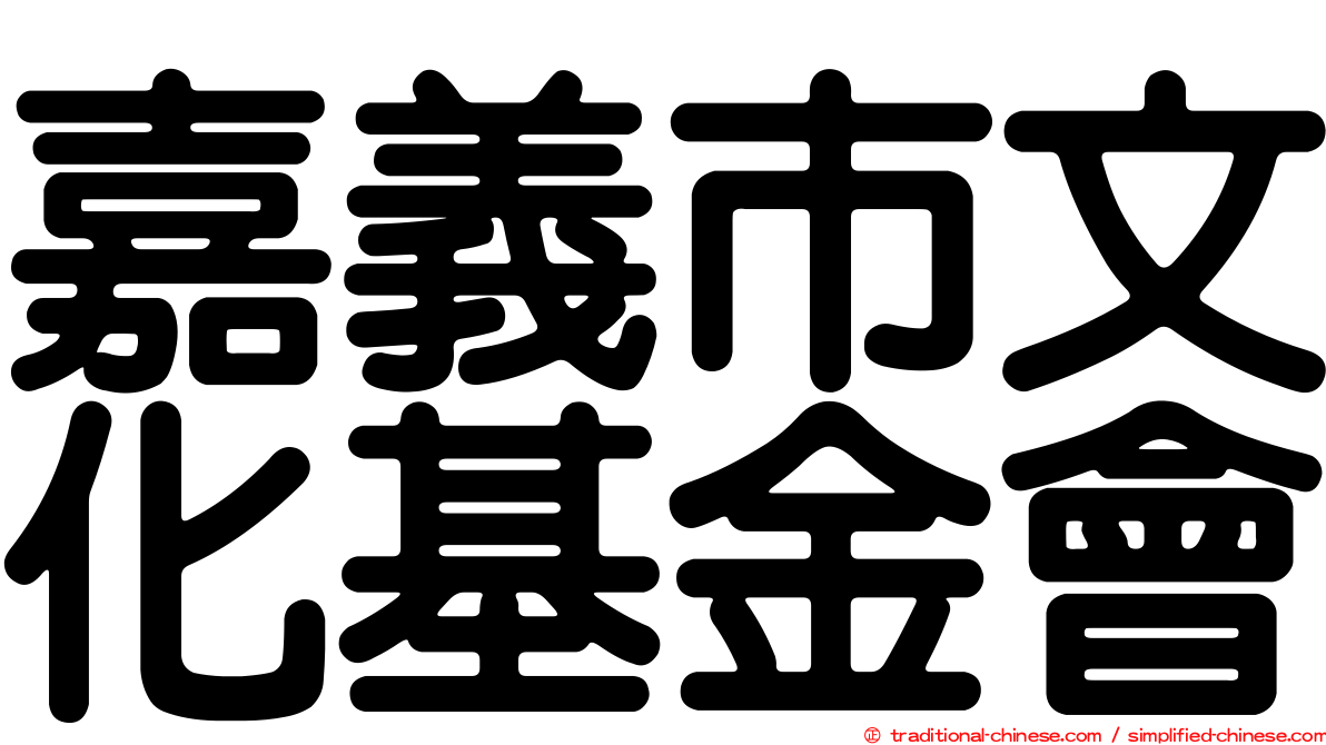 嘉義市文化基金會