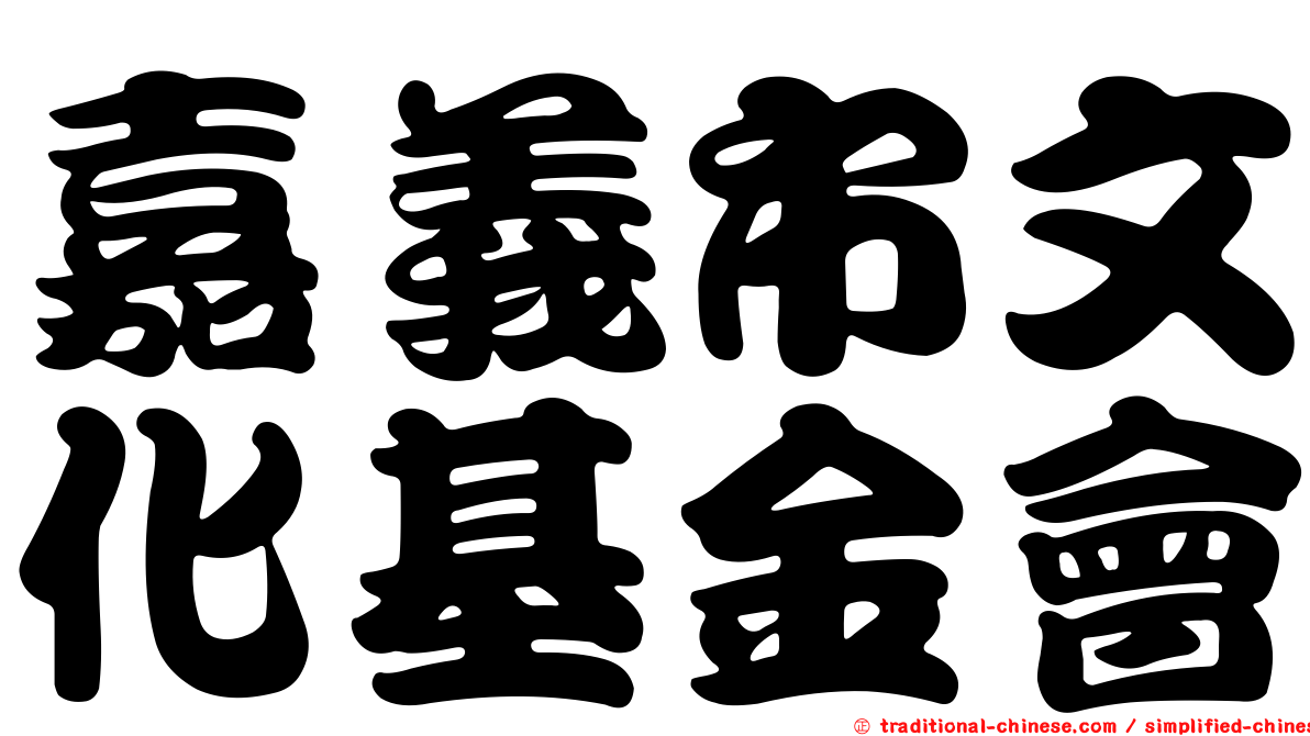 嘉義市文化基金會