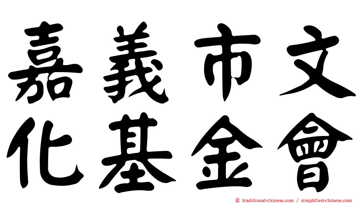 嘉義市文化基金會