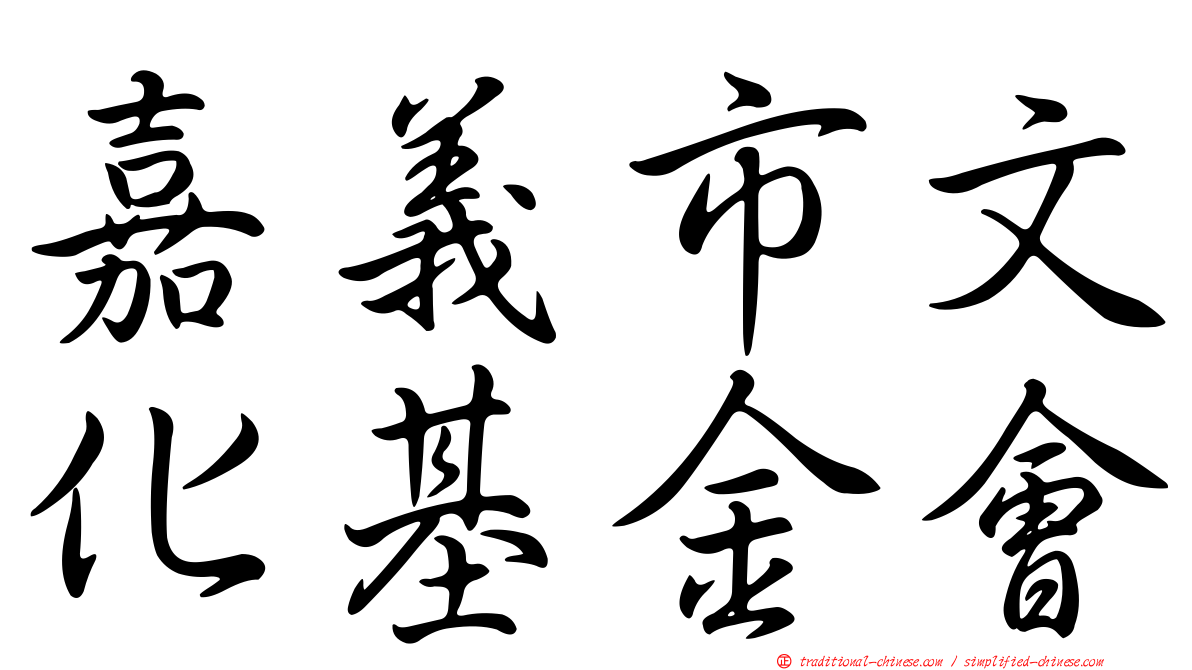嘉義市文化基金會