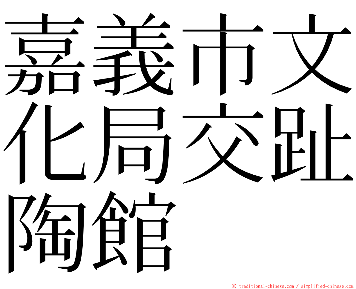嘉義市文化局交趾陶館 ming font