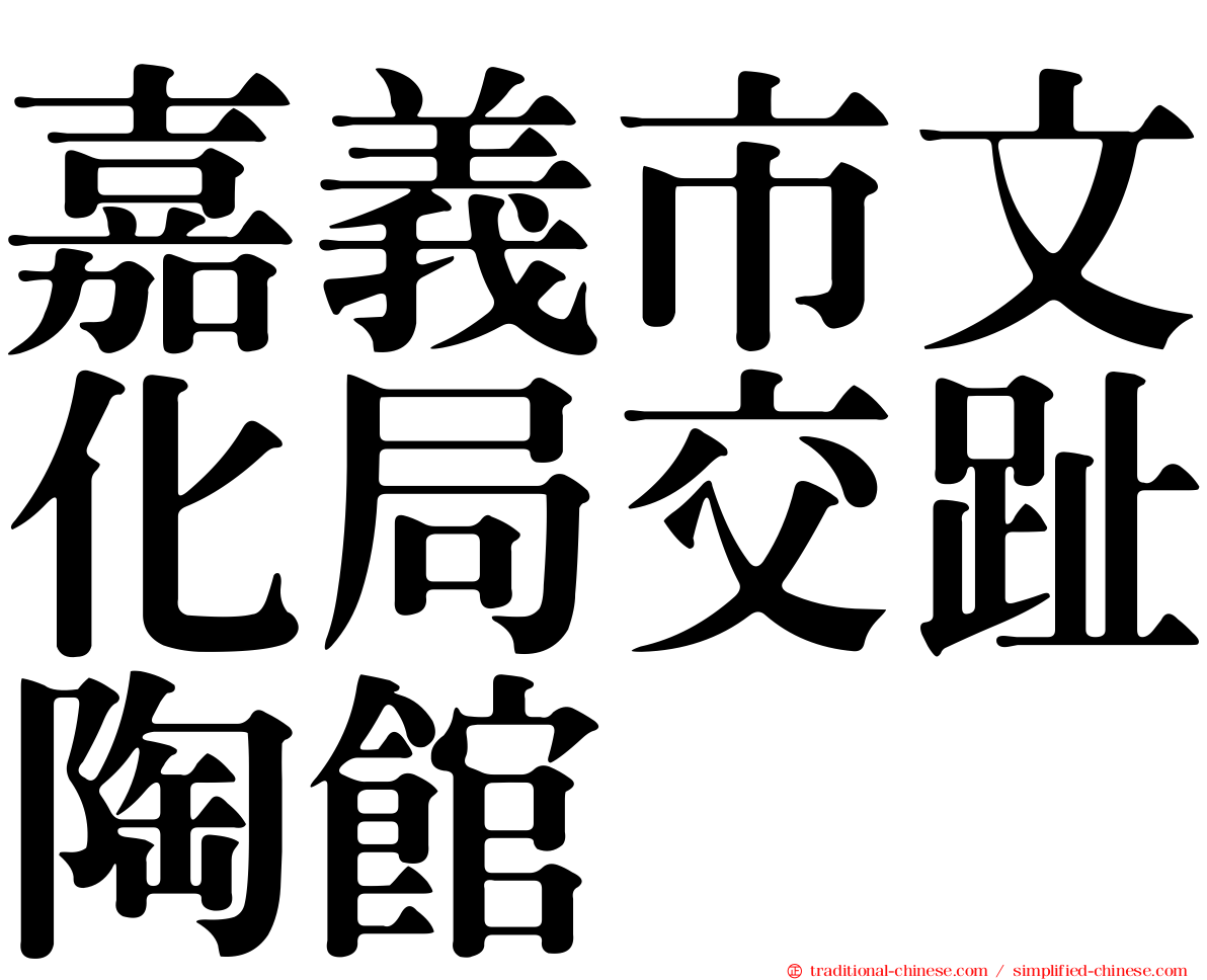 嘉義市文化局交趾陶館